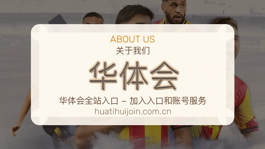 华体会关于我们